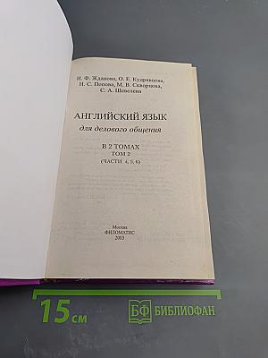 Английский язык для делового общения. В 6 частях. Части 4, 5, 6. Том 2