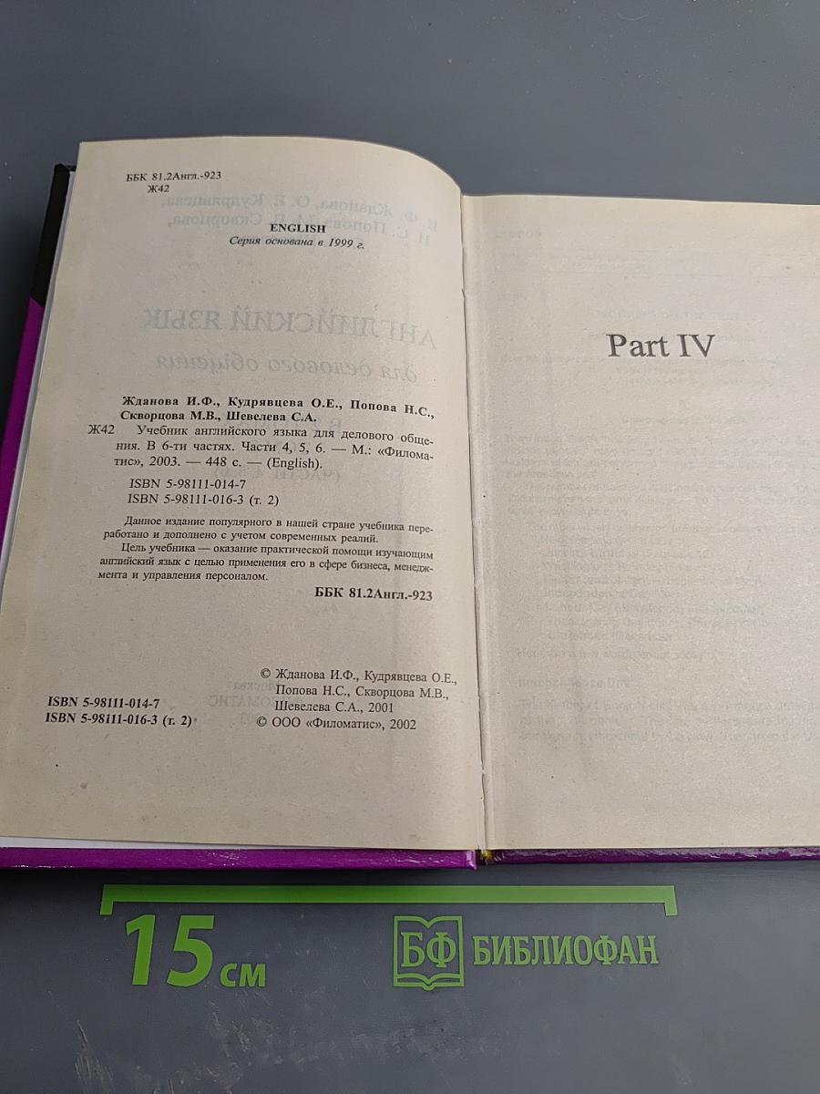 Английский язык для делового общения. В 6 частях. Части 4, 5, 6. Том 2