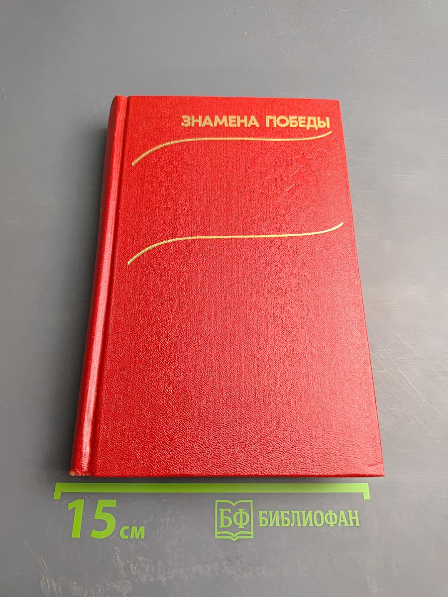 Знамена Победы. Том 2