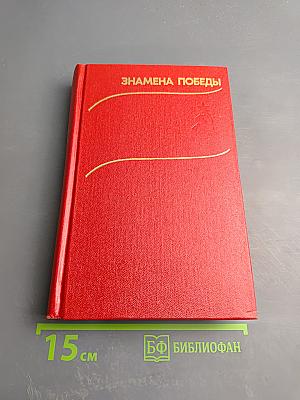 Знамена Победы. Том 2