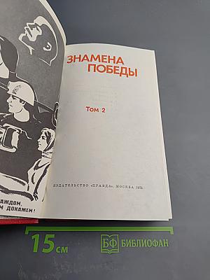 Знамена Победы. Том 2