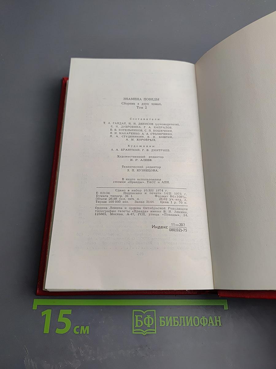Знамена Победы. Том 2
