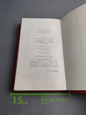 Знамена Победы. Том 2