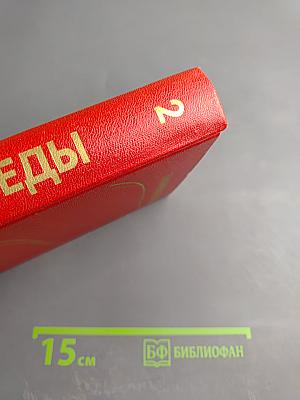 Знамена Победы. Том 2