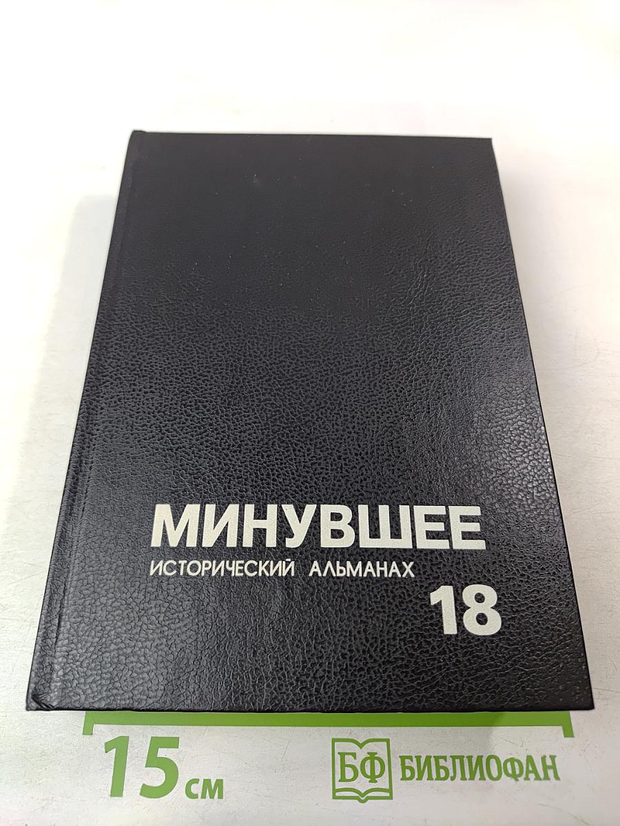 Минувшее. Исторический альманах. 18
