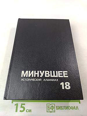 Минувшее. Исторический альманах. 18