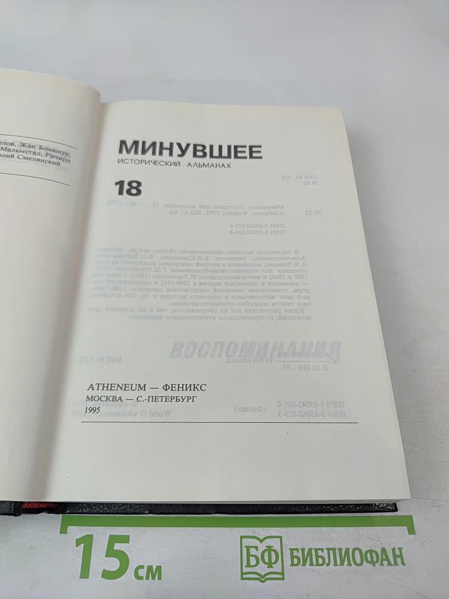 Минувшее. Исторический альманах. 18