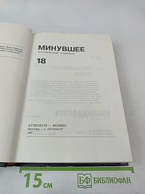 Минувшее. Исторический альманах. 18
