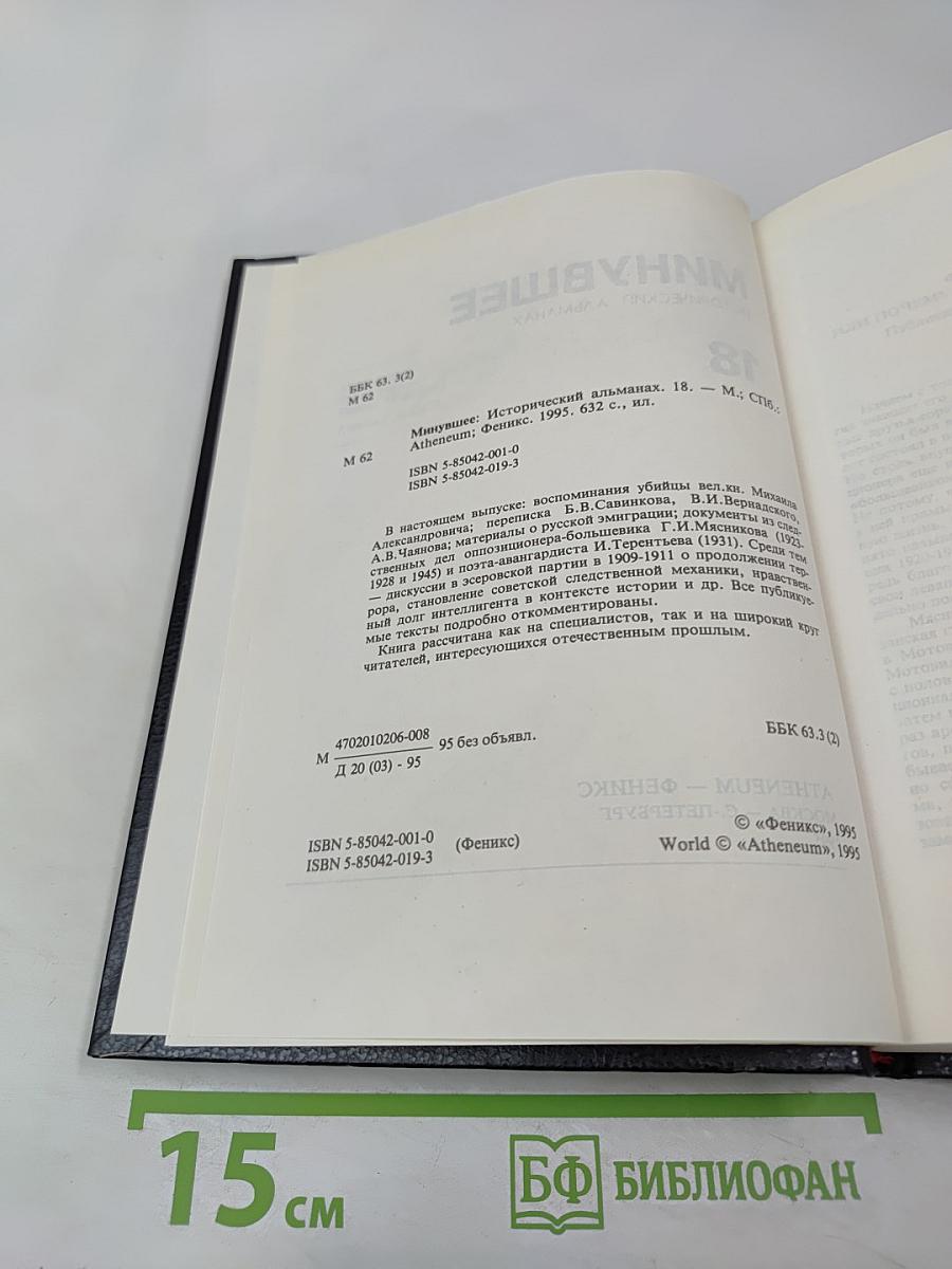 Минувшее. Исторический альманах. 18