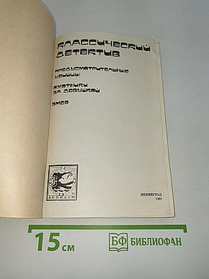 Классический детектив. Выпуск 1