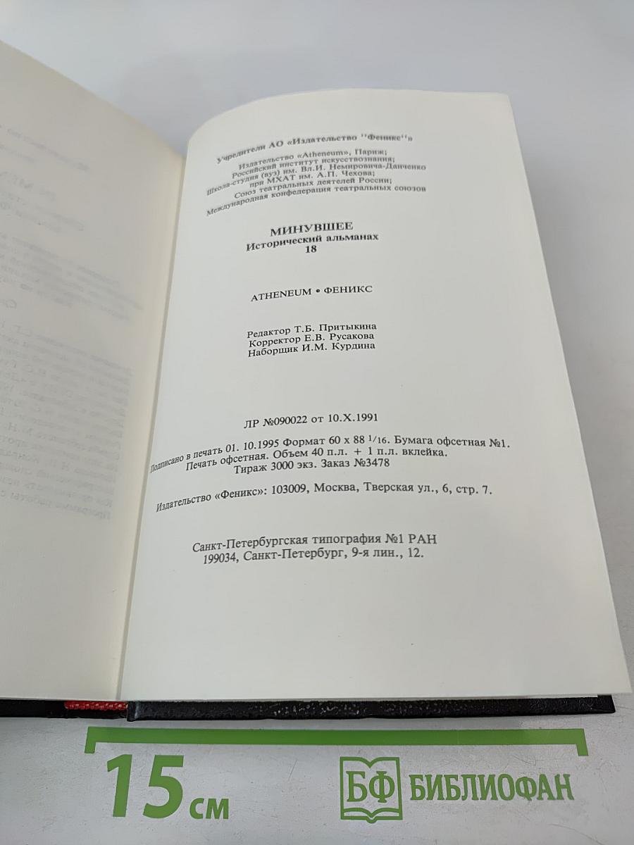 Минувшее. Исторический альманах. 18