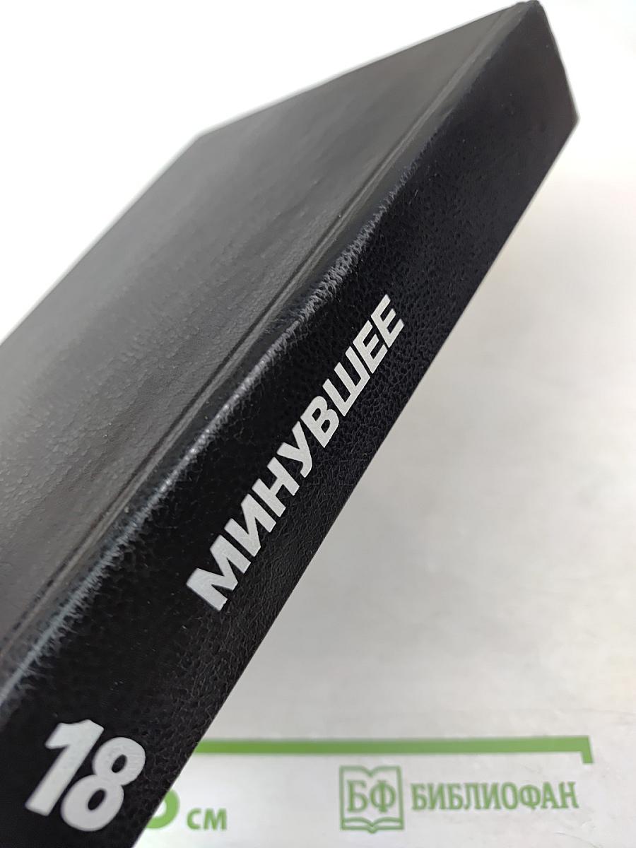 Минувшее. Исторический альманах. 18