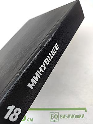 Минувшее. Исторический альманах. 18