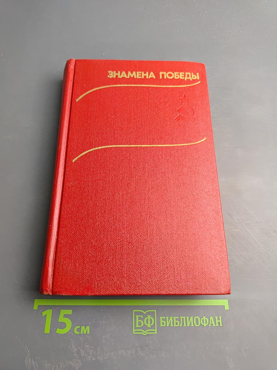 Знамена Победы. Том 2