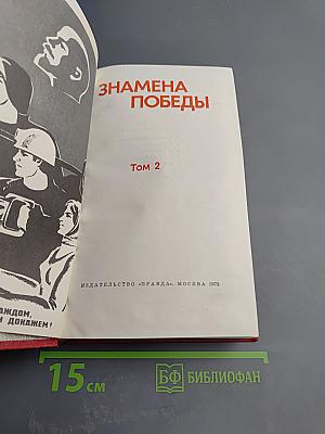 Знамена Победы. Том 2