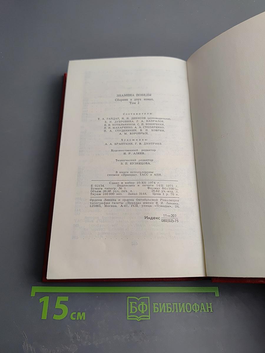 Знамена Победы. Том 2