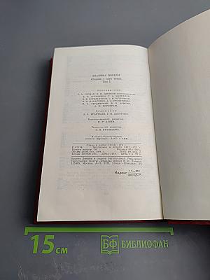 Знамена Победы. Том 2