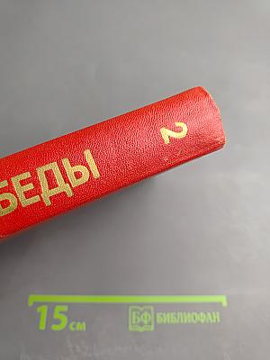 Знамена Победы. Том 2