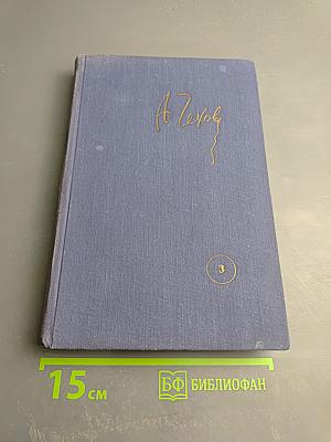 Собрание сочинений. Рассказы 1885. Том 3