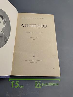 Собрание сочинений. Рассказы 1885. Том 3