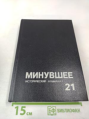 Минувшее. Исторический альманах 21