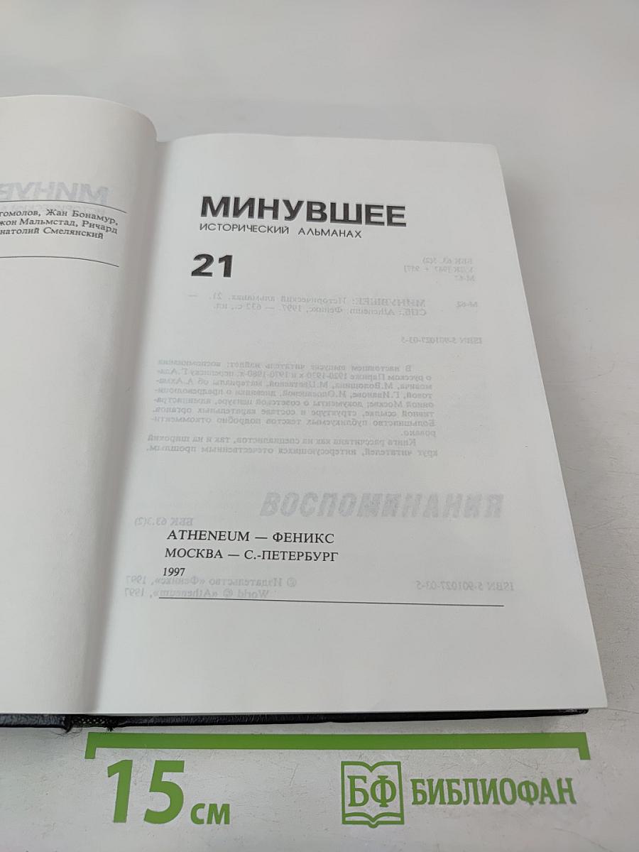 Минувшее. Исторический альманах 21