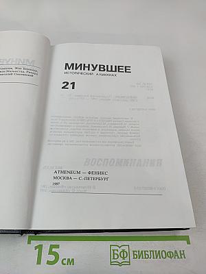 Минувшее. Исторический альманах 21