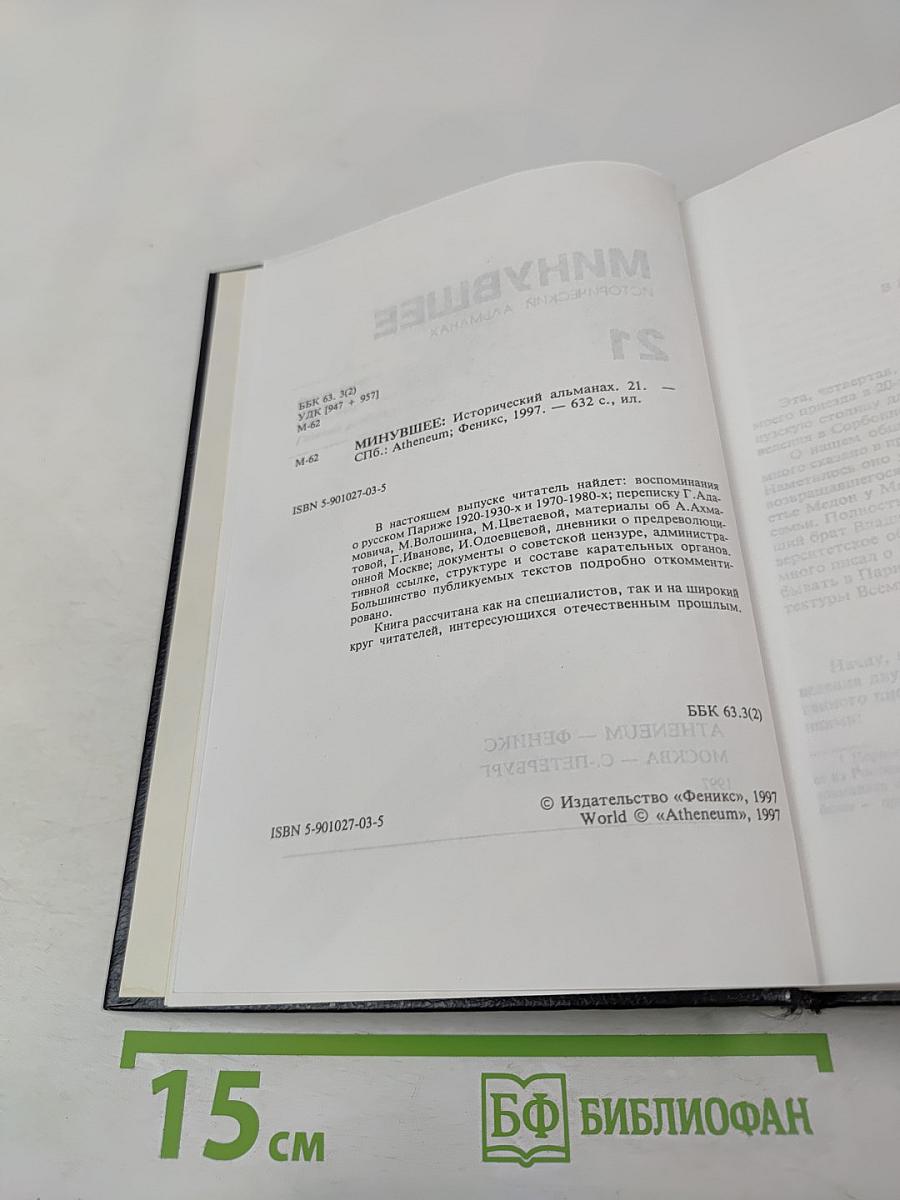 Минувшее. Исторический альманах 21