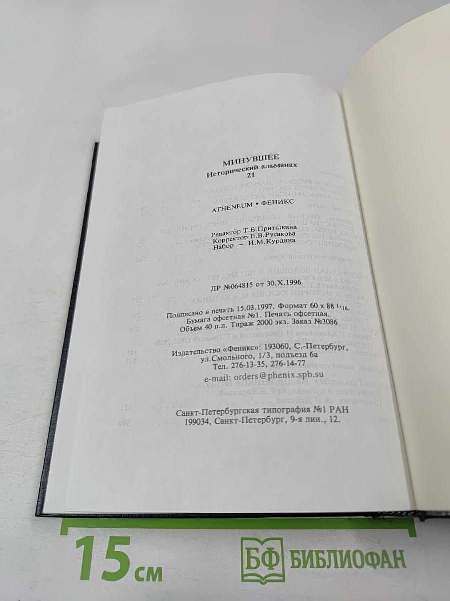 Минувшее. Исторический альманах 21