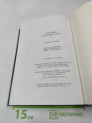 Минувшее. Исторический альманах 21