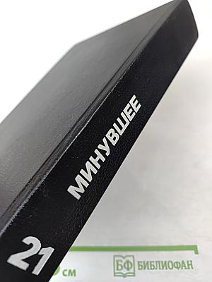 Минувшее. Исторический альманах 21