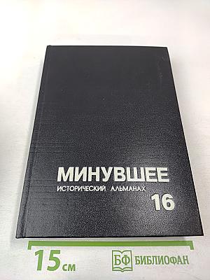 Минувшее. Исторический альманах. Том 16