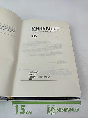 Минувшее. Исторический альманах. Том 16