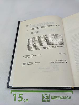 Минувшее. Исторический альманах. Том 16