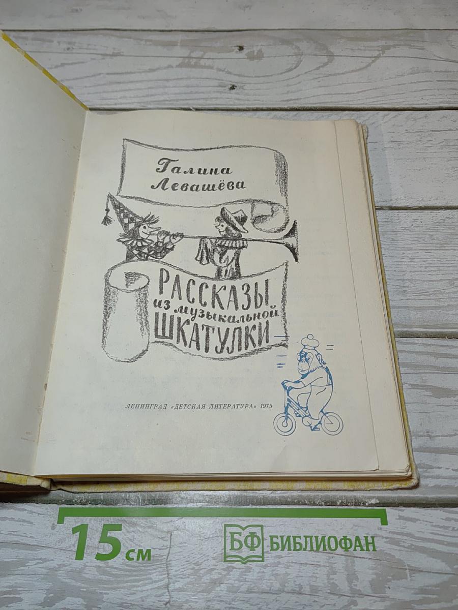 Рассказы из музыкальной шкатулки
