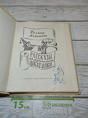 Рассказы из музыкальной шкатулки