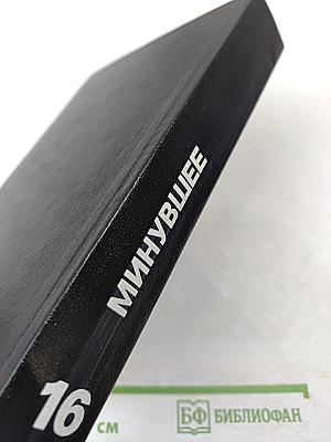 Минувшее. Исторический альманах. Том 16