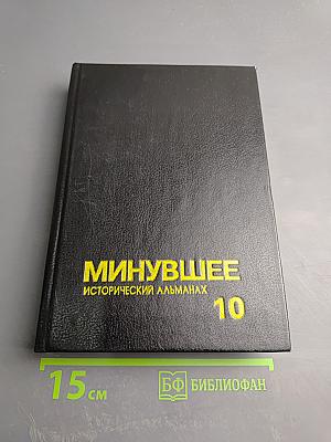 Минувшее. Исторический альманах. Выпуск 10