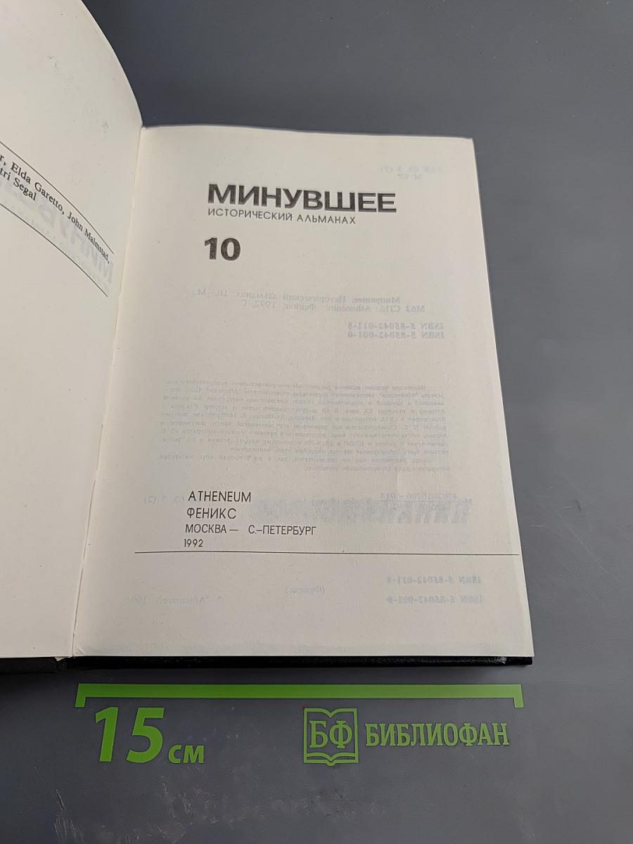 Минувшее. Исторический альманах. Выпуск 10