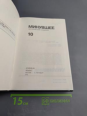 Минувшее. Исторический альманах. Выпуск 10