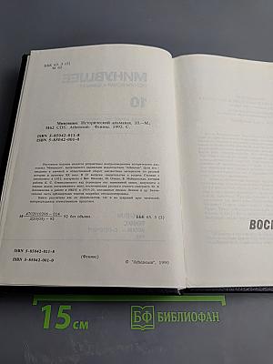 Минувшее. Исторический альманах. Выпуск 10