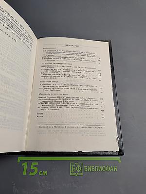 Минувшее. Исторический альманах. Выпуск 10