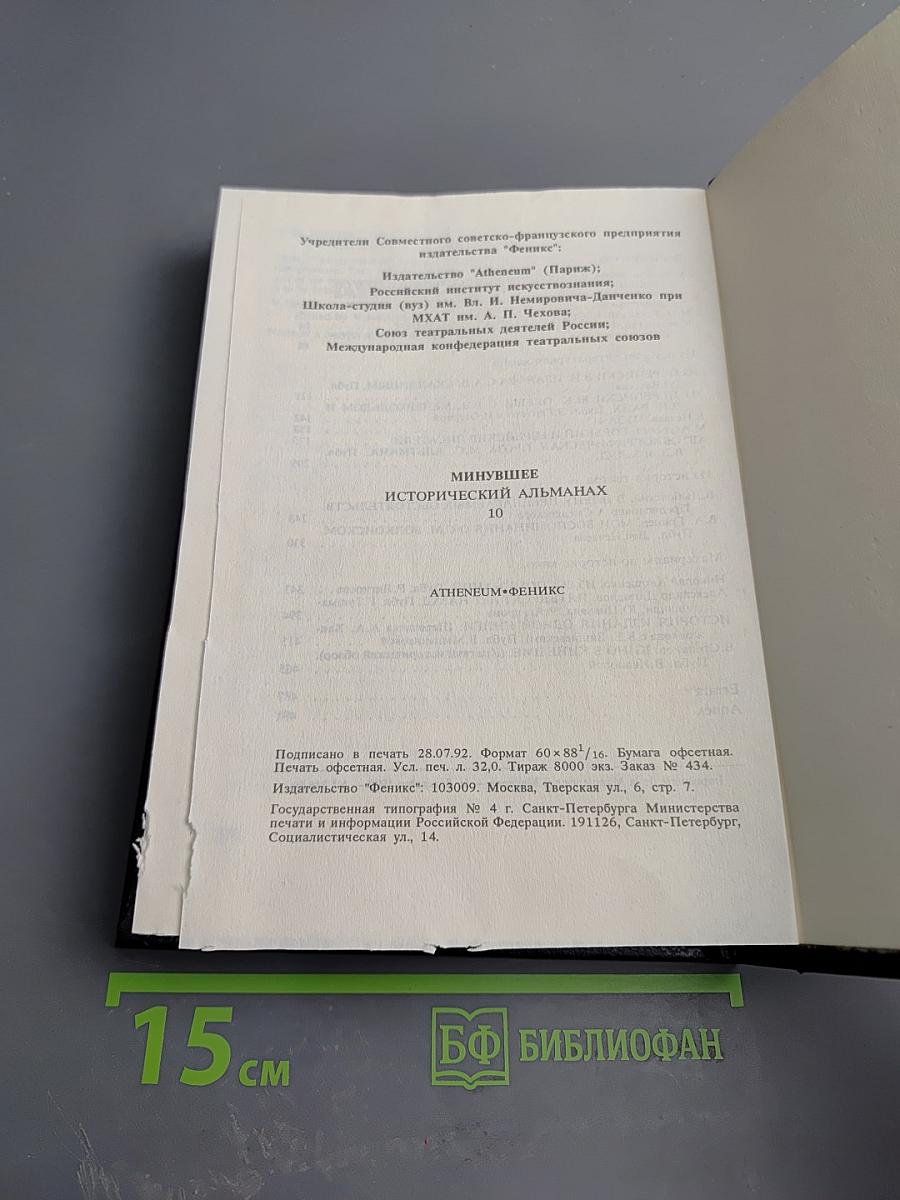Минувшее. Исторический альманах. Выпуск 10
