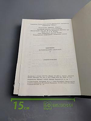 Минувшее. Исторический альманах. Выпуск 10
