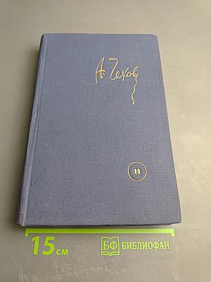 Собрание сочинений. Том 11: Остров Сахалин. Из Сибири. Записные книжки. Дневники