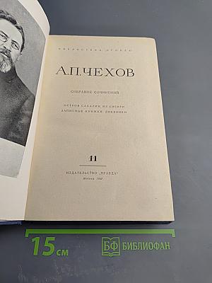Собрание сочинений. Том 11: Остров Сахалин. Из Сибири. Записные книжки. Дневники