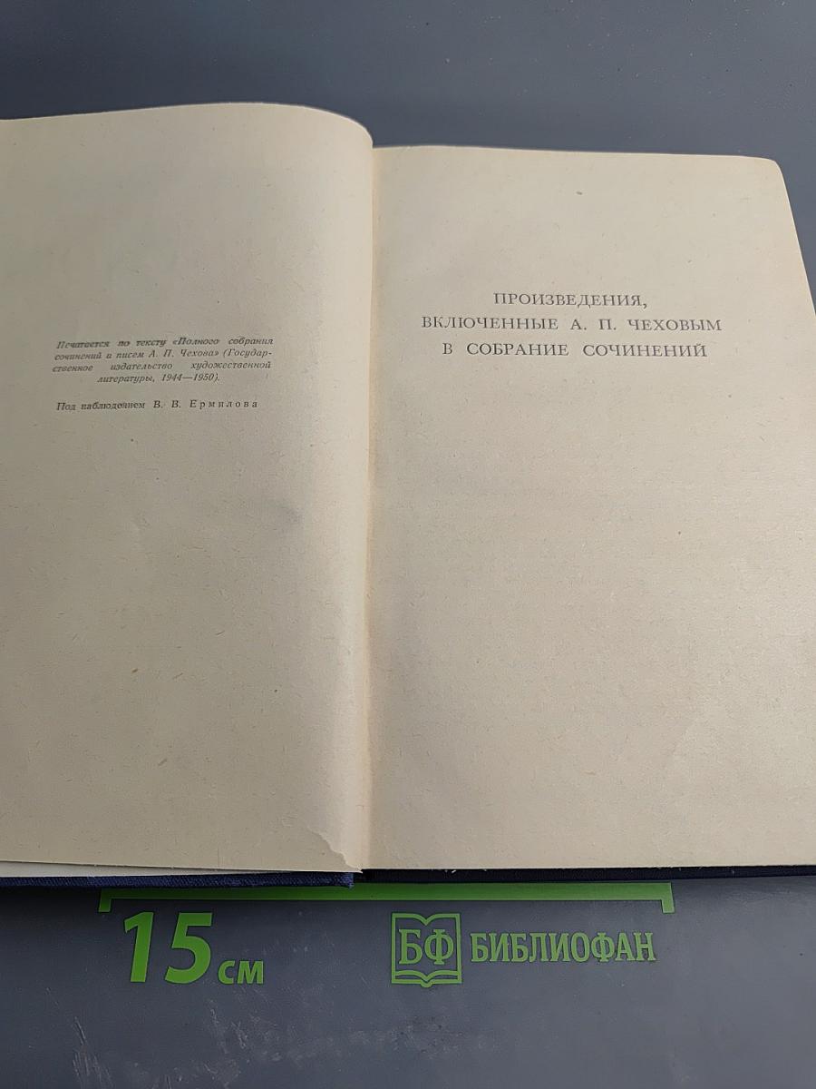 Собрание сочинений. Том 11: Остров Сахалин. Из Сибири. Записные книжки. Дневники
