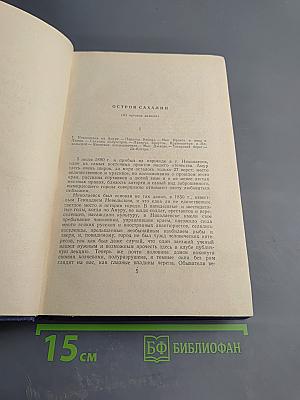 Собрание сочинений. Том 11: Остров Сахалин. Из Сибири. Записные книжки. Дневники