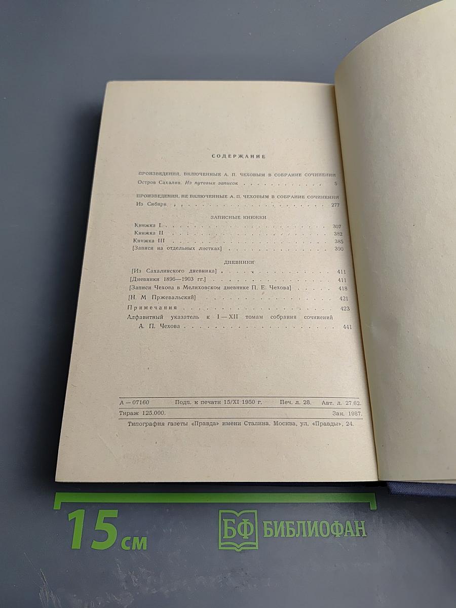 Собрание сочинений. Том 11: Остров Сахалин. Из Сибири. Записные книжки. Дневники