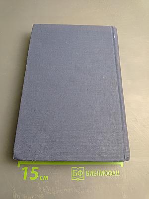 Собрание сочинений. Том 11: Остров Сахалин. Из Сибири. Записные книжки. Дневники